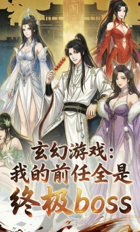 短剧《玄幻游戏：我的前任全是终极Boss》海报