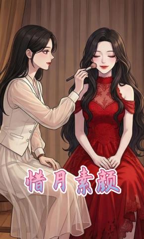 短剧《惜月素颜》海报