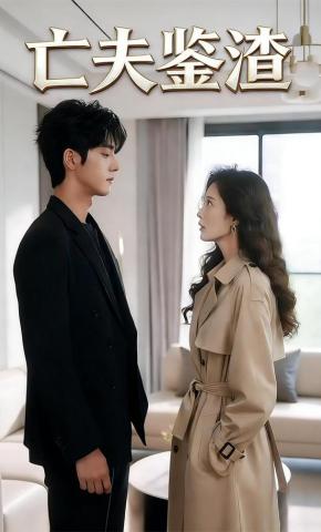 短剧《亡夫鉴渣》海报