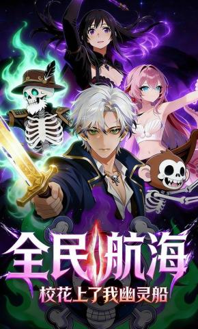 短剧《全民航海：校花上了我幽灵船》海报