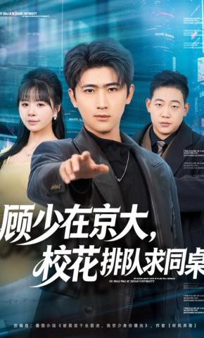 短剧《顾少在京大，校花排队求同桌》海报