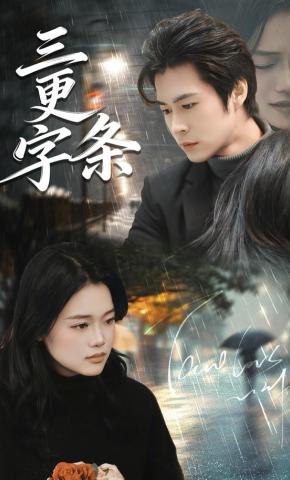 短剧三更字条海报