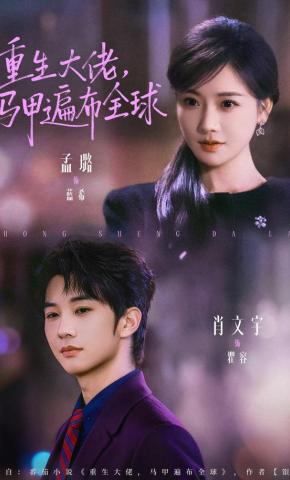 短剧《重生大佬，马甲遍布全球》海报