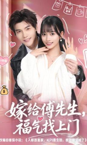 短剧《嫁给傅先生，福气找上门》海报