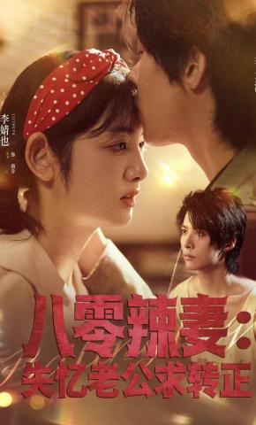 短剧《八零辣妻：失忆老公求转正》海报