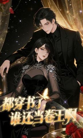 短剧《都穿书了，谁还当卷王啊》海报