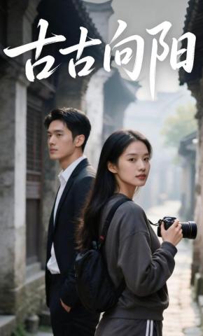 短剧《古古向阳》海报