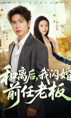 短剧《和离后，我闪婚前任老板》海报