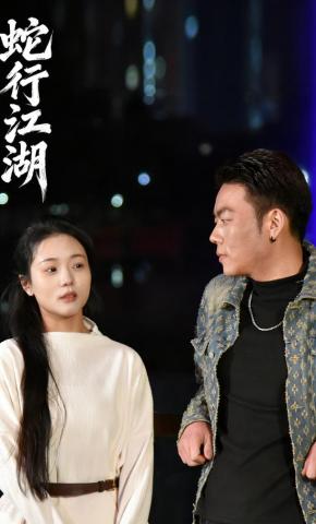 短剧《蛇行江湖》海报