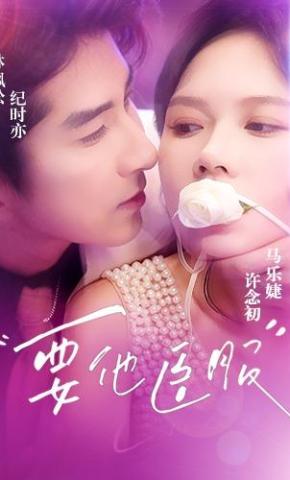 短剧《要他臣服》海报