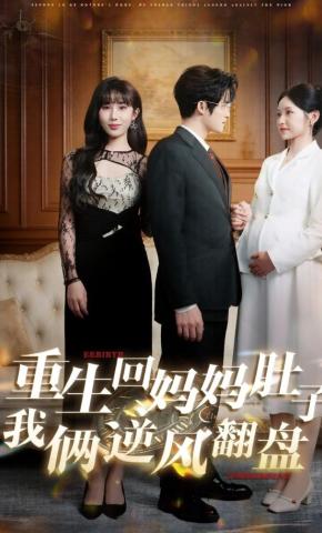 短剧《重生回妈妈肚子，我俩逆风翻盘》海报