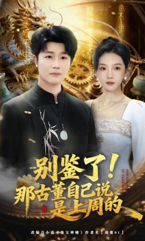 短剧《别鉴了！那古董自己说是上周的》海报