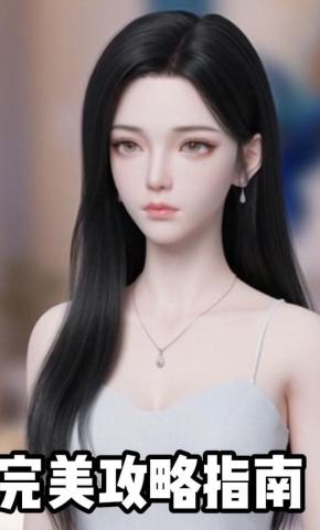 短剧《完美攻略指南》海报