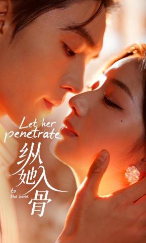 短剧《纵她入骨》海报