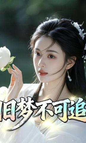 短剧《旧梦不可追》海报