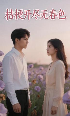 短剧《桔梗开尽无春色》海报