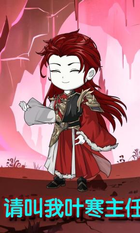 短剧《请叫我叶寒主任》海报