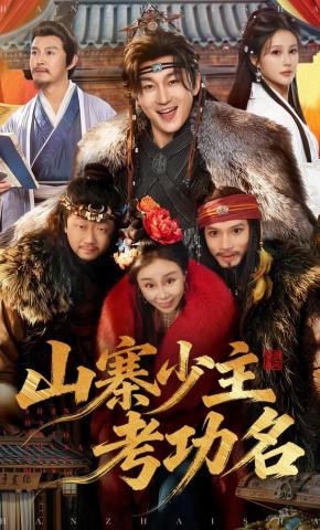 短剧《山寨少主考功名》海报