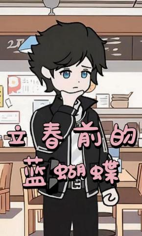 短剧《立春前的蓝蝴蝶》海报