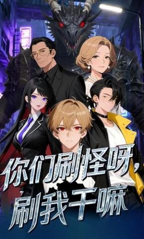 短剧《你们刷怪呀，刷我干嘛》海报