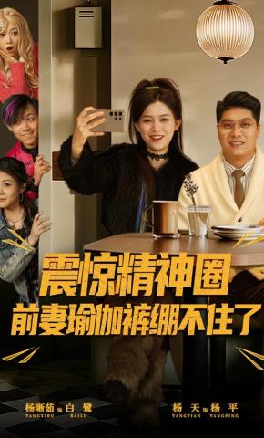 短剧《震惊精神圈，前妻瑜伽裤绷不住了》海报