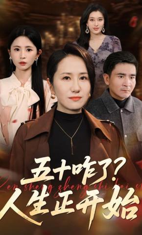 短剧《五十咋了？人生正开始》海报