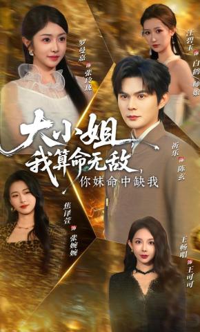 短剧《大小姐，我算命无敌，你妹命中缺我》海报