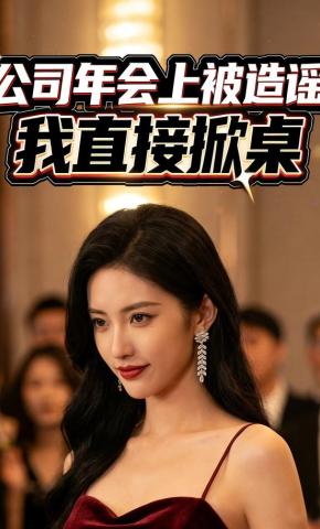 短剧《公司年会上被造谣，我直接掀桌》海报