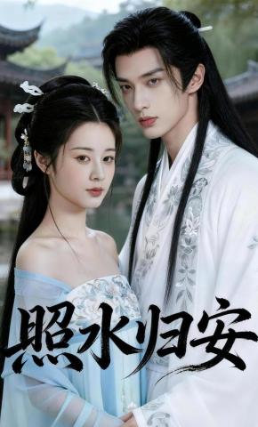 短剧《照水归安》海报