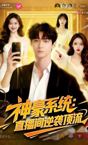 短剧《神豪系统：直播间逆袭顶流》海报