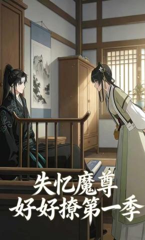 短剧《失忆魔尊好好撩第一季》海报