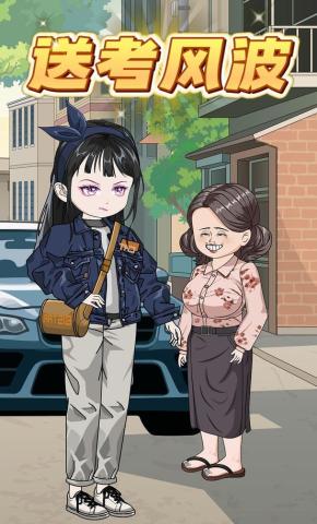 短剧《送考风波》海报