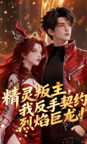 短剧《精灵叛主，我反手契约烈焰巨龙！》海报