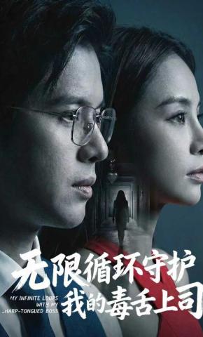 短剧《无限循环守护我的毒舌上司》海报