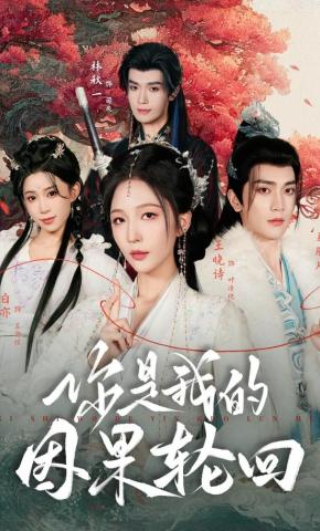 短剧《你是我的因果轮回》海报