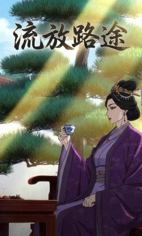 短剧《流放路途》海报