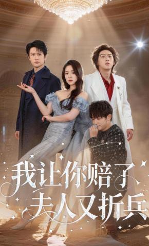 短剧《我让你赔了夫人又折兵》海报