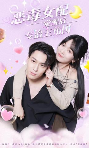 短剧《恶毒女配觉醒后专治主角团》海报