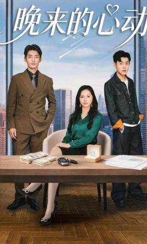 短剧《晚来的心动》海报