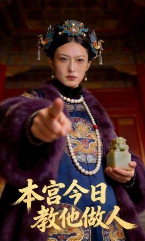 短剧《本宫今日教他做人》海报