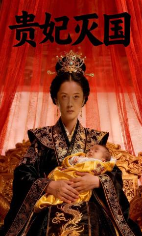 短剧《贵妃灭国》海报