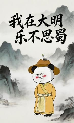 短剧《我在大明乐不思蜀》海报