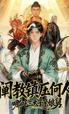 短剧《阐教镇压何人?哪吒三太子亲娘舅》海报