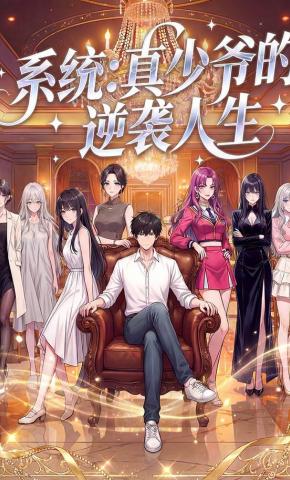 短剧《系统：真少爷的逆袭人生》海报