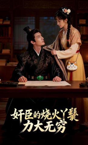 短剧《奸臣的烧火丫鬟力大无穷》海报