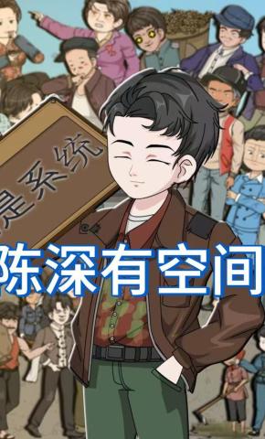 短剧《陈深有空间》海报