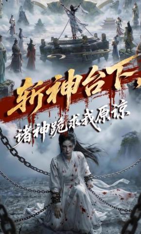 短剧《斩神台下，诸神跪求我原谅》海报