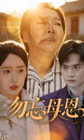 短剧《勿忘母恩》海报