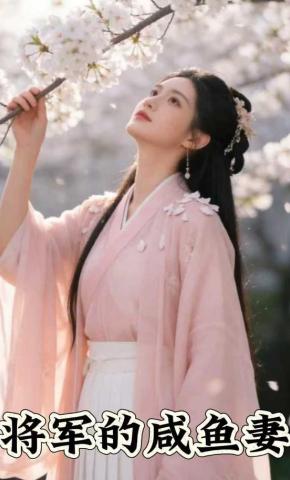 短剧《将军的咸鱼妻》海报