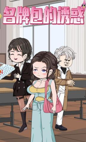 短剧《名牌包的诱惑》海报